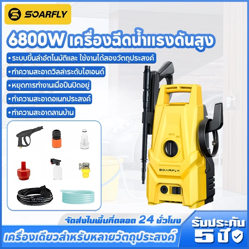 SOARFLY 6800W เครื่องฉีดน้ำแรงดันสูง 500 บาร์ ปืนฉีดน้ำแรงดันสูง มอเตอร์ทรงพลัง ดูดน้ำได้ด้วยตัวเอง ปรับแรงดันได้พร้