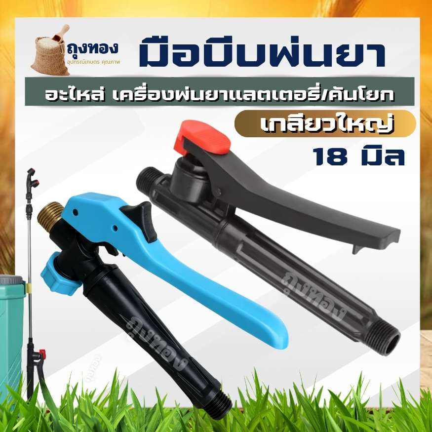 มือบีบพ่นยา ถังพ่นยา เกลียวใหญ่ 18 มิล เกลียวพลาสติก-ทองเหลือง เครื่องพ่นยา ด้ามพ่นยา เครื่องพ่นยาแบตเตอรี่ / คันโยก