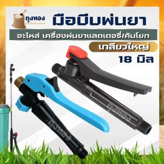 มือบีบพ่นยา ถังพ่นยา เกลียวใหญ่ 18 มิล เกลียวพลาสติก-ทองเหลือง เครื่องพ่นยา ด้ามพ่นยา เครื่องพ่นยาแบตเตอรี่ / คันโยก
