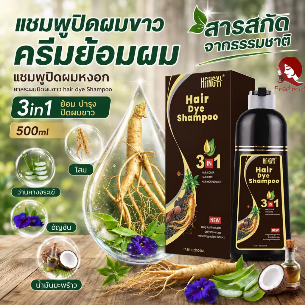 แชมพูปกปิดผมขาว 500 มล. แชมพูสมุนไพรปกปิดผมขาว ป้องกันการเกิดผมขาว