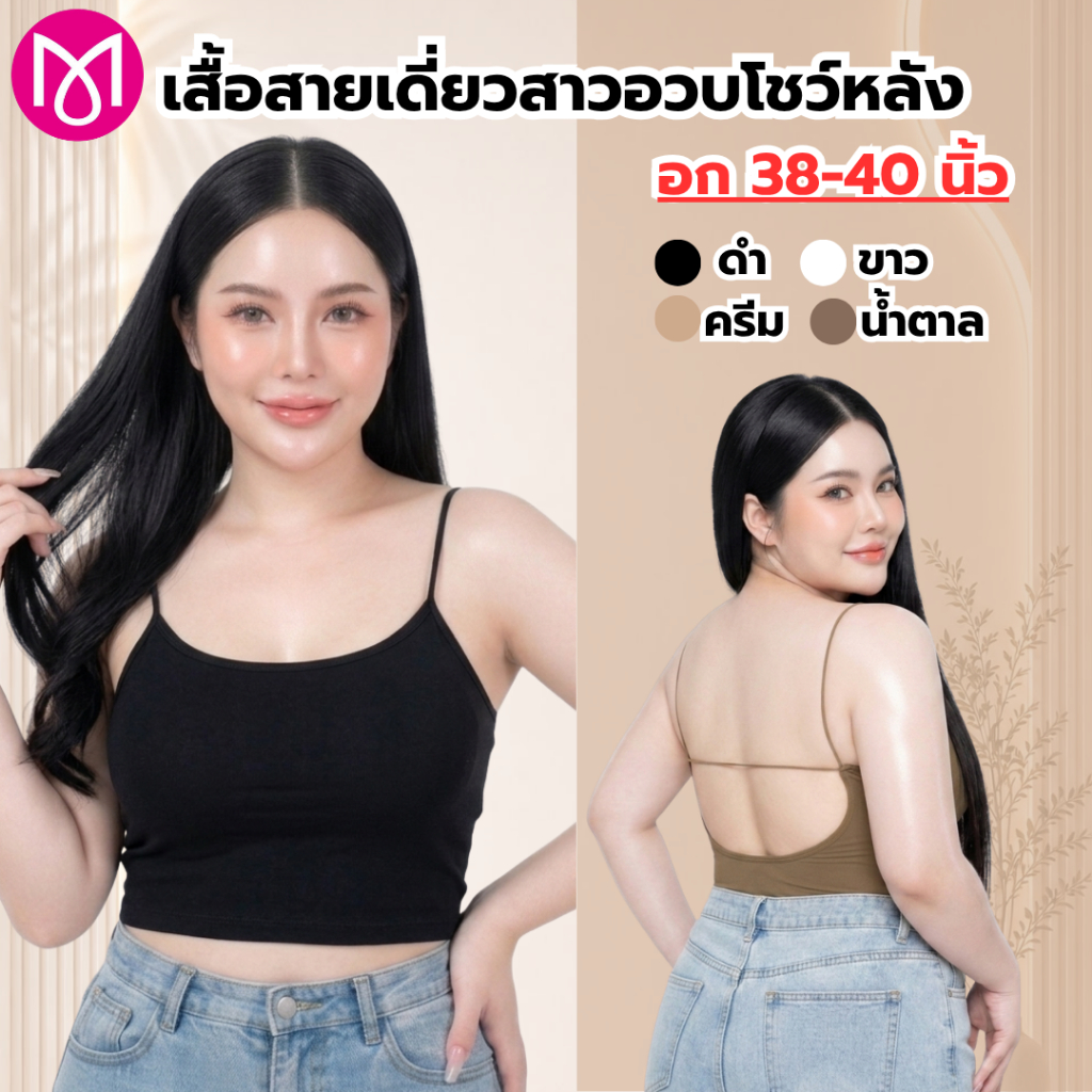 สายเดี่ยวสาวอวบโชว์หลัง 38-48 นิ้ว งานเซ็กซี่ มีฟองน้ำเย็บติดในตัว ผ้าร่องเล็ก ยืดหยุ่น เก็บทรงสวย พรางหุ่น รุ่น L1161