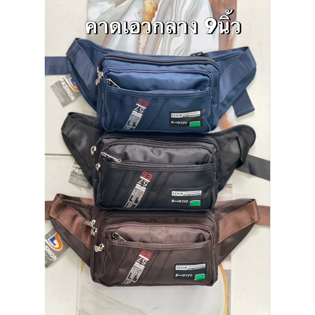 กระเป๋าคาดเอวใบกลางผ้าไนลอน 57ES 9นิ้ว มาใหม่