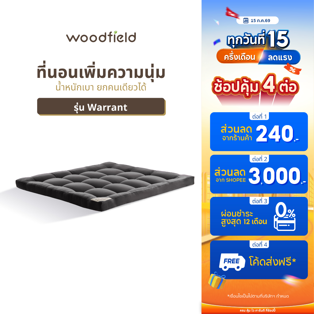 Woodfield ที่นอนเพิ่มความนุ่ม  น้ำหนักเบา ยกคนเดียวได้ รุ่น Warrant หนา 3 นิ้ว ส่งฟรี