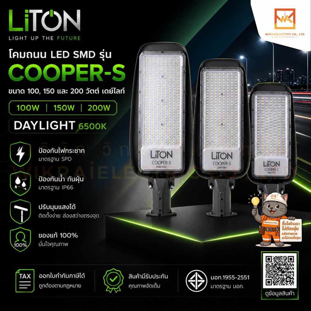 Liton โคมถนนLEDปรับมุมSMD รุ่น COOPER-S ไม่มีขาจับ 100W 150W และ 200W DAYLIGHT (แสงขาว)