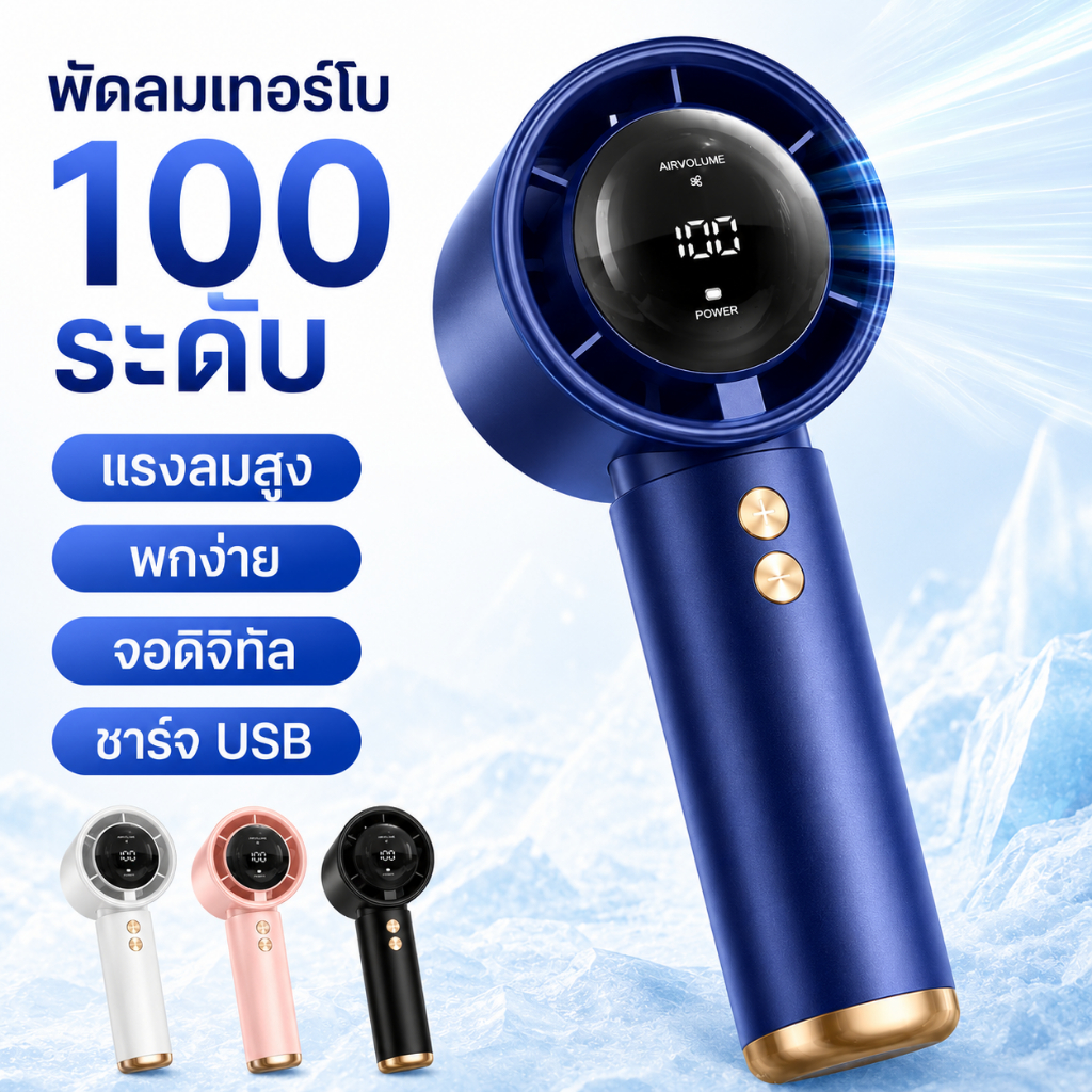 พัดลมพกพา 100 ระดับ พัดลมมือถือ USB ชาร์จได้ ลมแรง เสียงเบา แบตอึด Mini Fan สำหรับพกพา เรียน ทำงาน เดินทาง