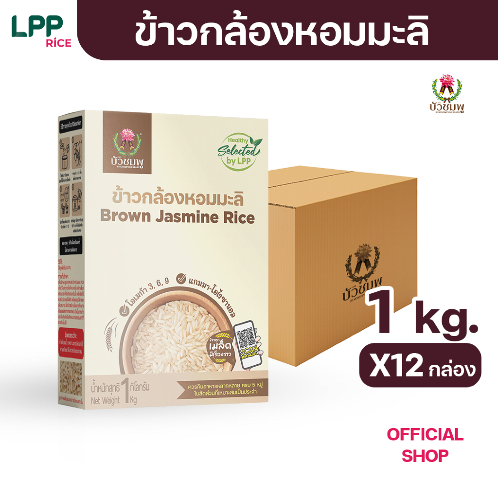 ข้าวตราบัวชมพู ข้าวกล้องหอมมะลิ 1 กก. X 12 กล่อง