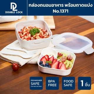 Double Lock กล่องใส่อาหาร 2 ชั้น เข้าไมโครเวฟและเข้าช่องแข็งได้ ความจุ 1080 ml. รุ่น 1371