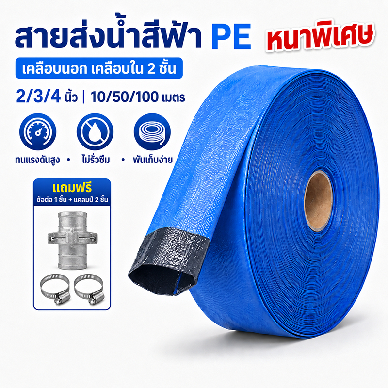 สายส่งน้ำ PE สีฟ้า สายผ้าใบเคลือบ 2 ชั้น หนาพิเศษ 2/3/4 นิ้ว 10/50/100 ม. ทนแรงดันสูง ไม่รั่ว พับเก็บง่าย แถมข้อต่อ+แคลม