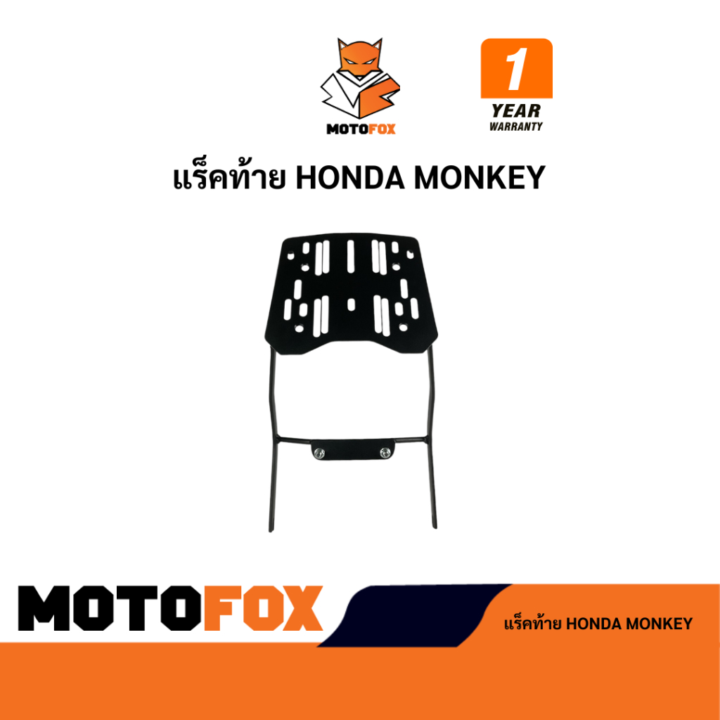 🟠 MOTOFOX แร็คท้าย HONDA MONKEY