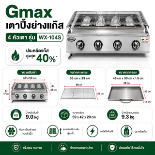 Gmax เตาปิ้งย่างแก๊ส รุ่น WX-Series เตาย่างอินฟราเรด โครงสแตนเลส BBQ Gas Grill ตะแกรงปรับระดับได้