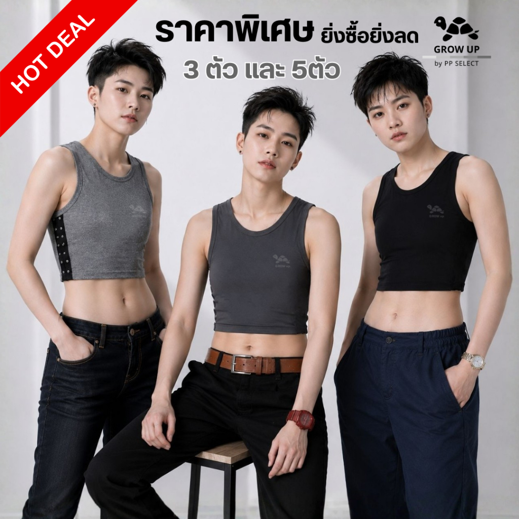 ■3 และ 5 ตัวราคาพิเศษ■ GROW UP by PPSelect เสื้อกล้ามทอมครึ่งตัว อกแบนเนียนกระชับ ของแท้100% ใส่สบาย