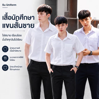 เสื้อนักศึกษาชายแขนสั้น เสื้อนักศึกษาผู้ชาย มีสีขาวนวล-ขาวสว่าง ผ้าดิบ/ผ้านิ่ม/ผ้าไมโคร