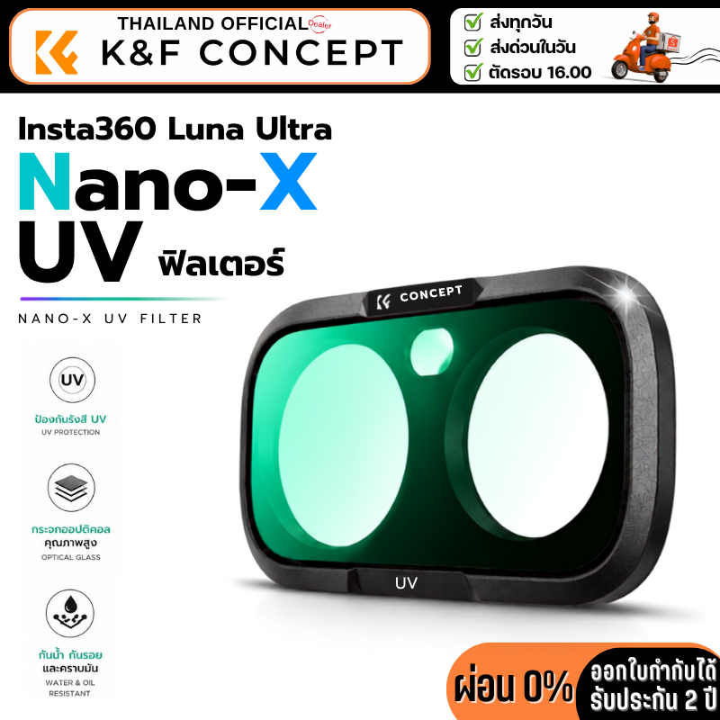 K&F Insta360 Luna Ultra Nano-X UV ฟิลเตอร์ (KF0103.0301.0010)