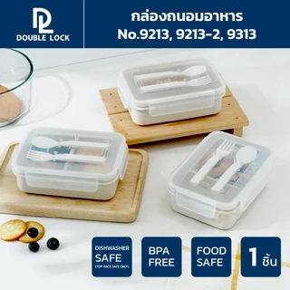 Double Lock กล่องใส่อาหารแบ่งช่อง พร้อมช้อนส้อม รุ่น 9313,9213-2,9213