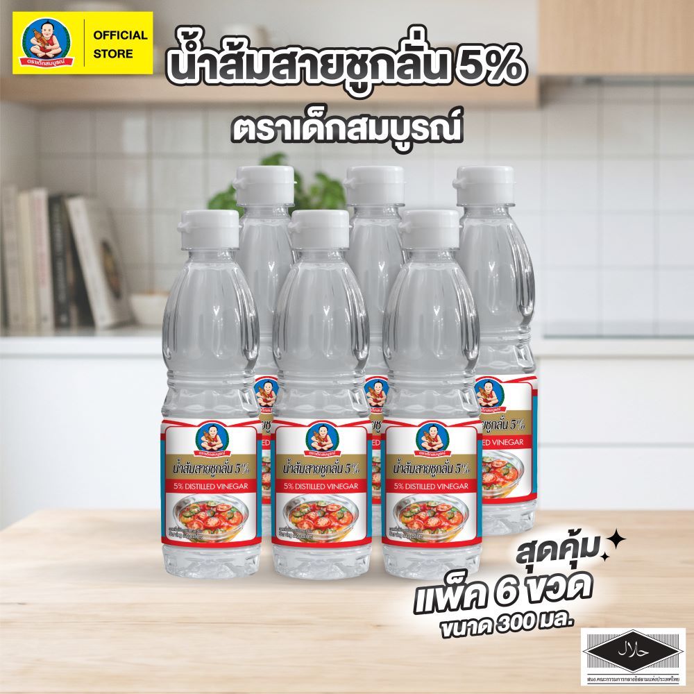 (แพ็ค 6 ขวด) ตราเด็กสมบูรณ์ น้ำส้มสายชูกลั่น 5% ขนาด 300 มล (6pcs pack) Deksomboon Distilled Vinegar 5% 300 ml