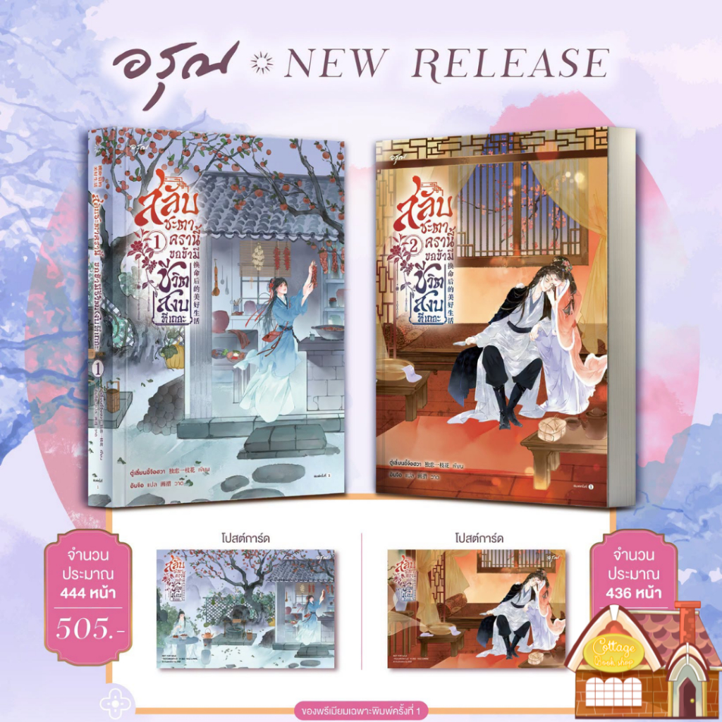 [พร้อมส่ง] สลับชะตาครานี้ขอข้ามีชีวิตสงบทีเถอะ เล่ม 1-2 (4 เล่มจบ)