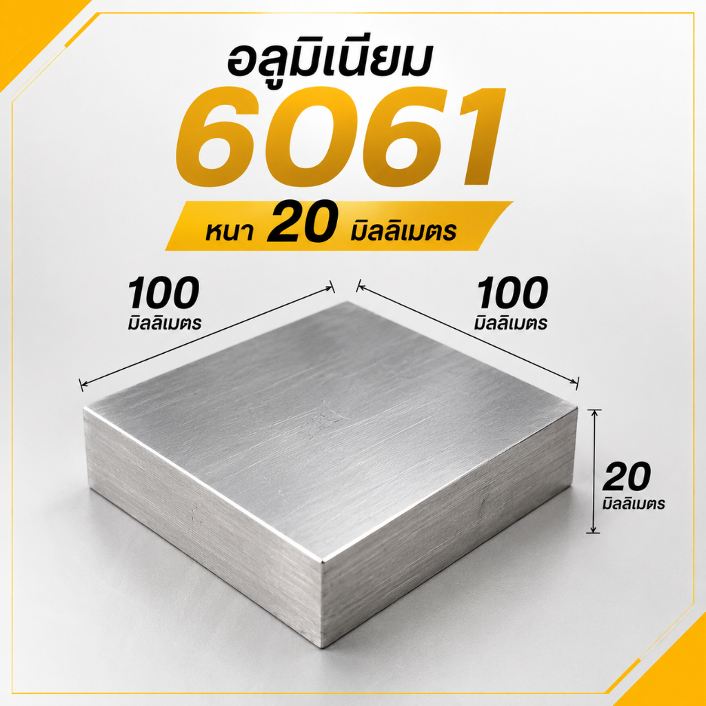 อลูมิเนียมแผ่นเกรด6061 อลูมิเนียม6061 หนา2cm 10x10x2cm