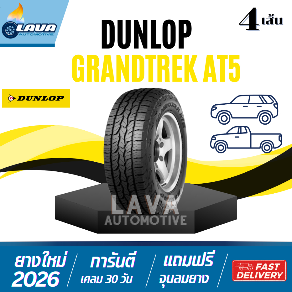 DUNLOP GrandTrek AT5 4เส้น ปี26 245/70R16 265/65R17 265/60R18 265/50R20 235/75R15 All terrain ยางดัน