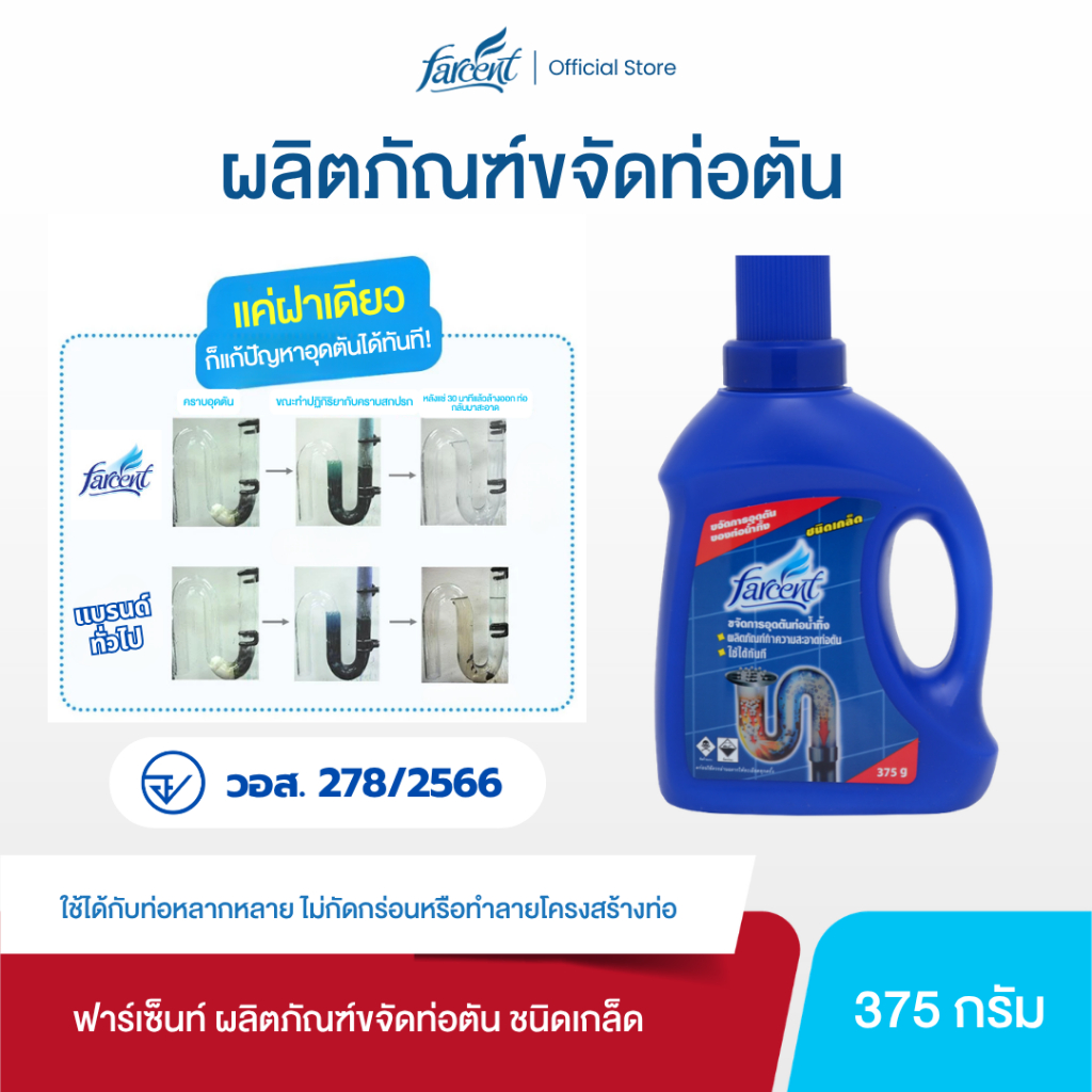 ฟาร์เซ็นท์ ผลิตภัณฑ์ขจัดท่อตัน ชนิดเกล็ด 375 ก. - Farcent Drain Opener For Piper 375 g.