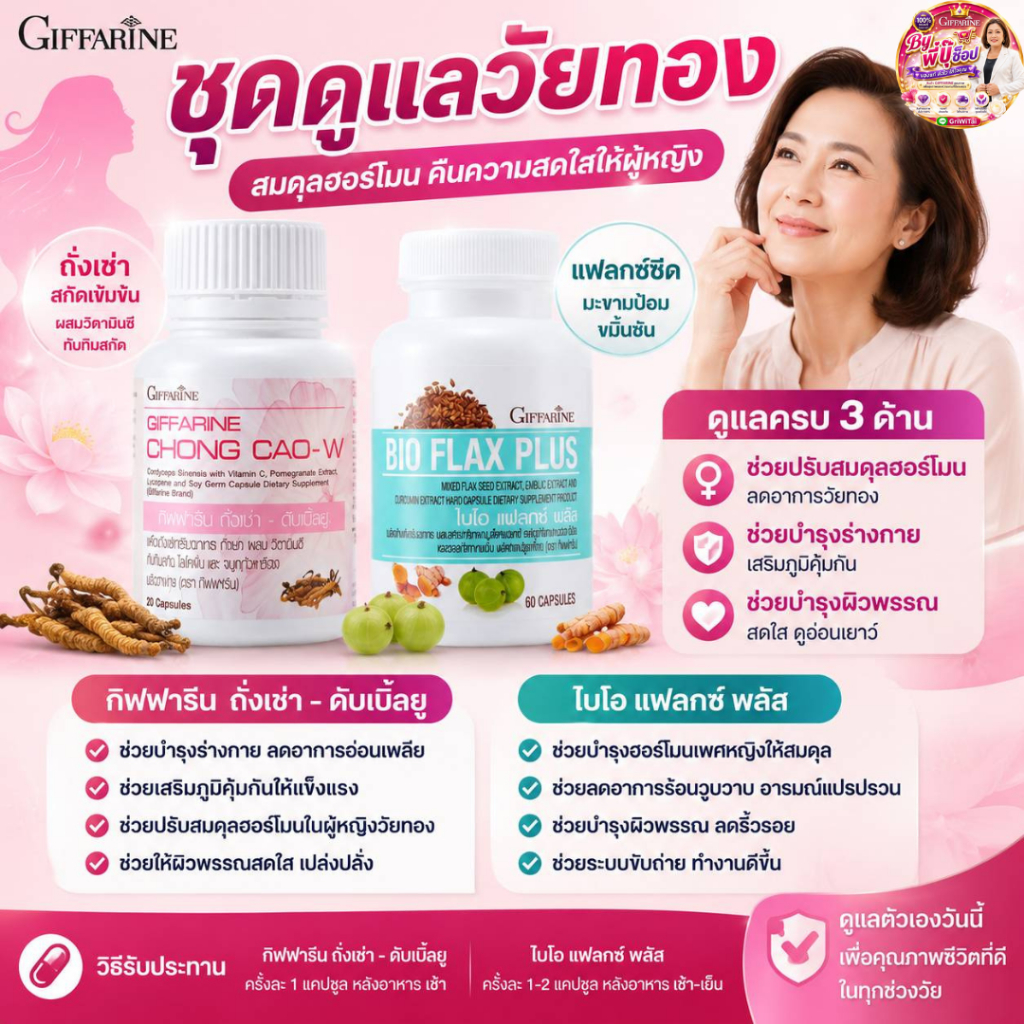 กิฟฟารีน วัยทอง ร่างกายอ่อนแอร้อนวูบวาบ เหนื่อยบ่อย พักผ่อนน้อย ไบโอแฟลก