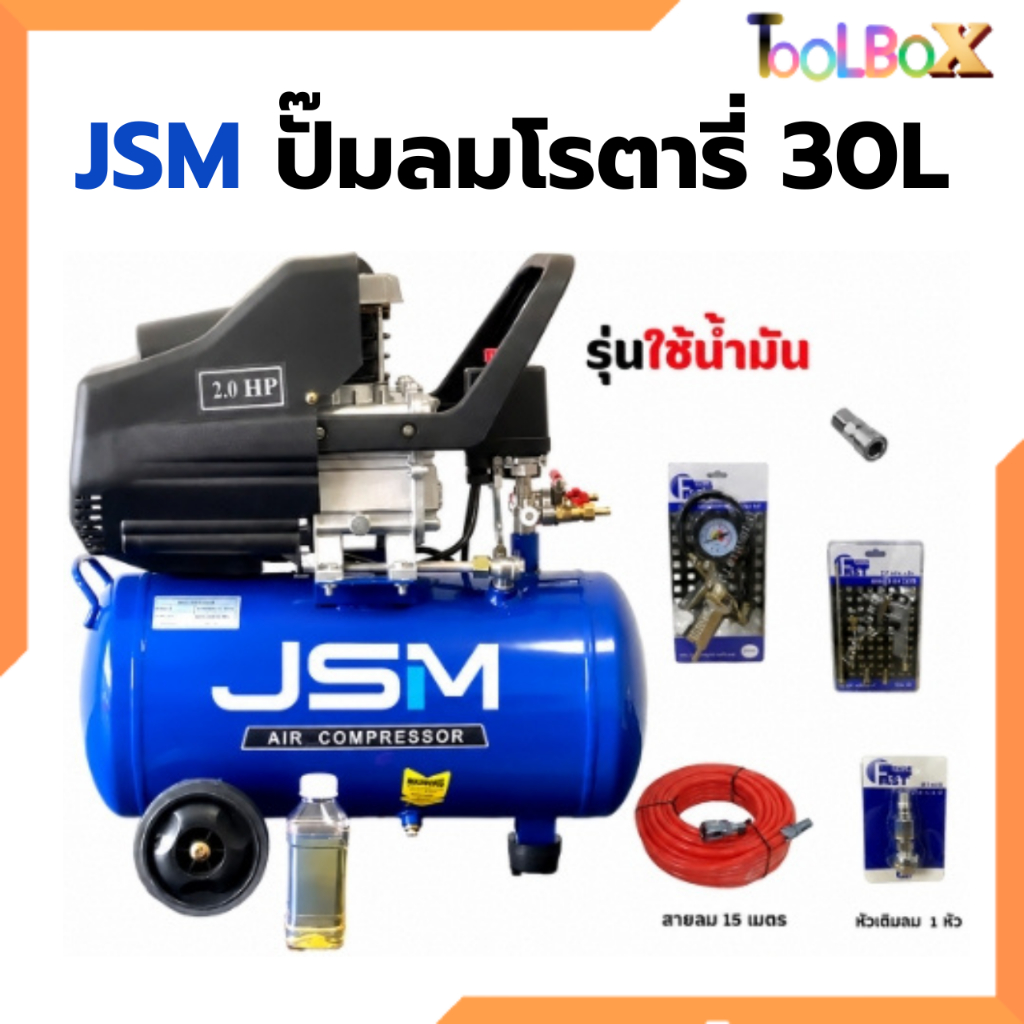 JSM ปั๊มลมโรตารี่ ปั๊มลม ถังลม ขนาด 30 ลิตร รุ่นใช้น้ำมัน
