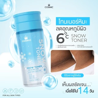 COSMIC โทนเนอร์หิมะ ดำตรงไหนเช็ดตรงนั้น ลดอุณหภูมิผิวเย็นทันที ลดความหมองคล้ำ ผิวกระจ่างใส (เจ้าของแบรนด์)