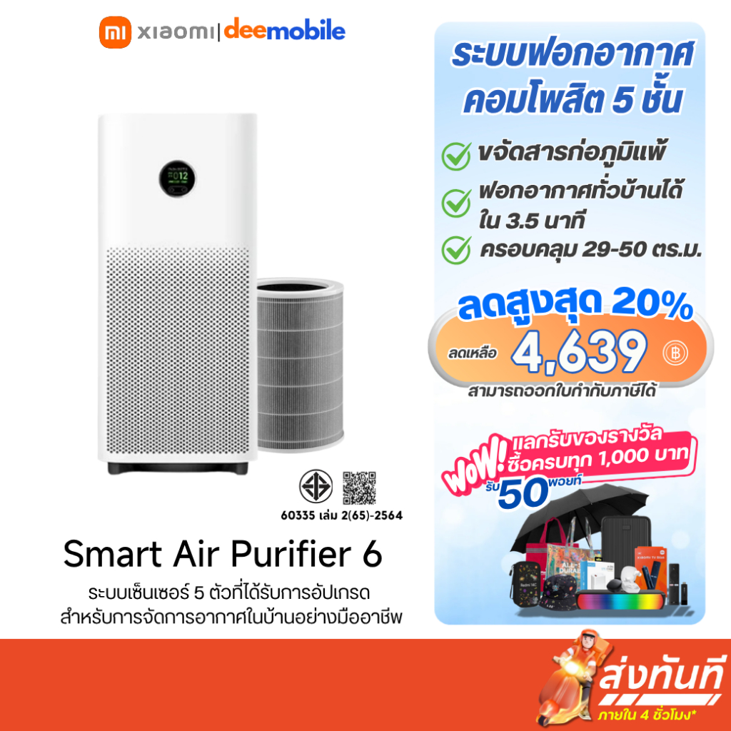 Xiaomi Smart Air Purifier 6 เครื่องฟอกอากาศ รับประกันศูนย์ไทย