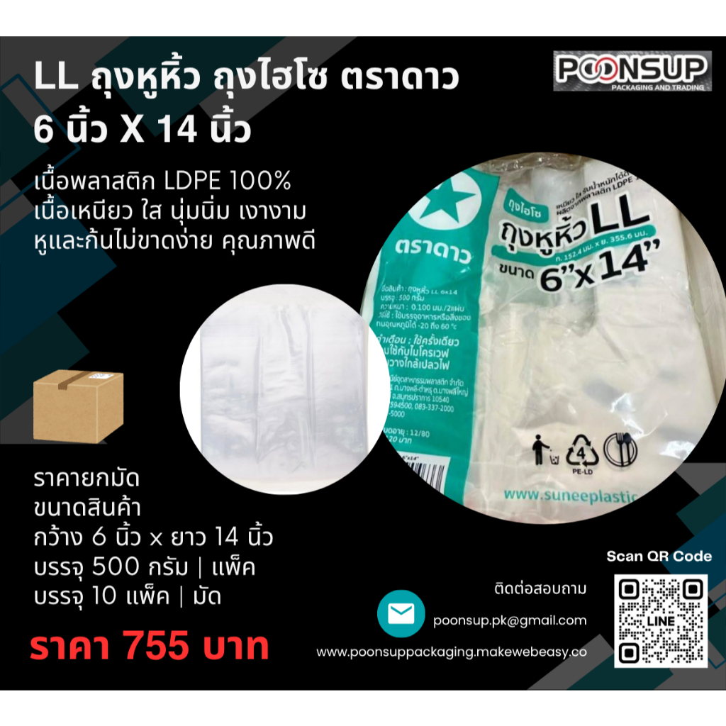 ถุงพลาสติกหูหิ้วใส ถุงไฮโซ เนื้อ PE LL ตราดาว ขนาด 6x14 นิ้ว [10 แพ็ค | มัด]