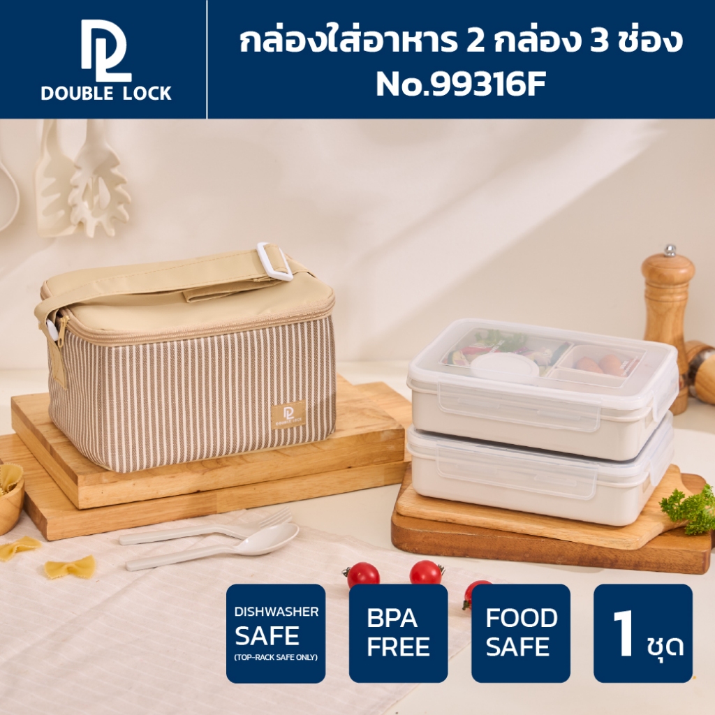 Double Lock ชุด กล่องถนอมอาหาร พร้อมกระเป๋า ช้อน-ส้อมและถ้วยน้ำจิ้ม รุ่น 99316(F)