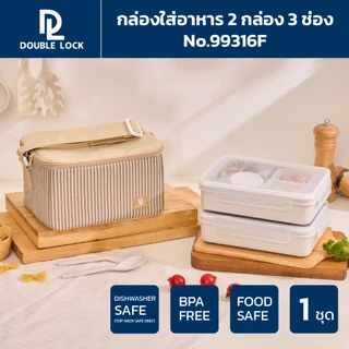Double Lock ชุด กล่องถนอมอาหาร พร้อมกระเป๋า ช้อน-ส้อมและถ้วยน้ำจิ้ม รุ่น 99316(F)