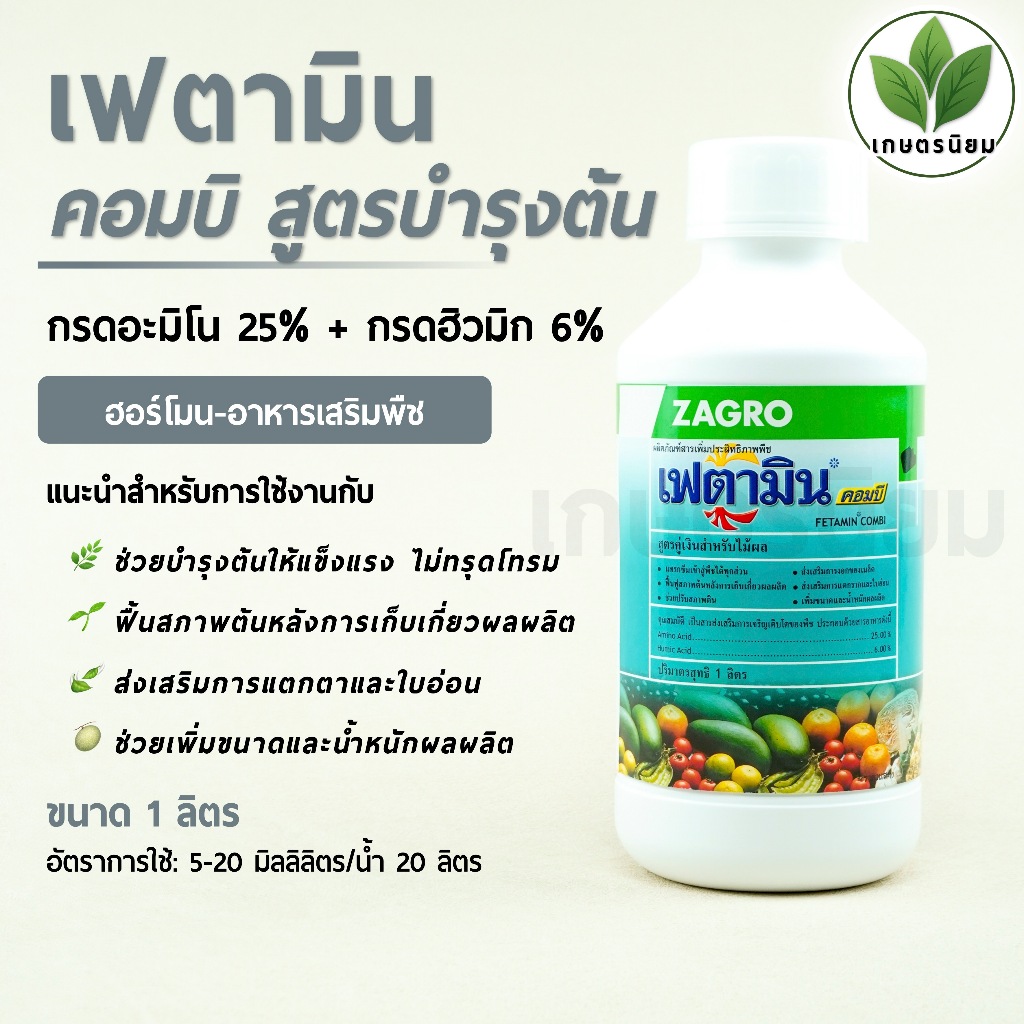 เฟตามิน คอมบิ สูตรเจริญเติบโต (กรดอะมิโน 25% + กรดฮิวมิก 6%) 1 ลิตร