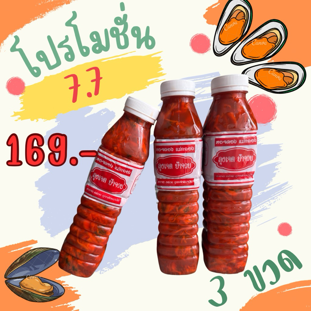 โปร 7.7 หอยดองราคาพิเศษ 3 ขวด 169 บาท