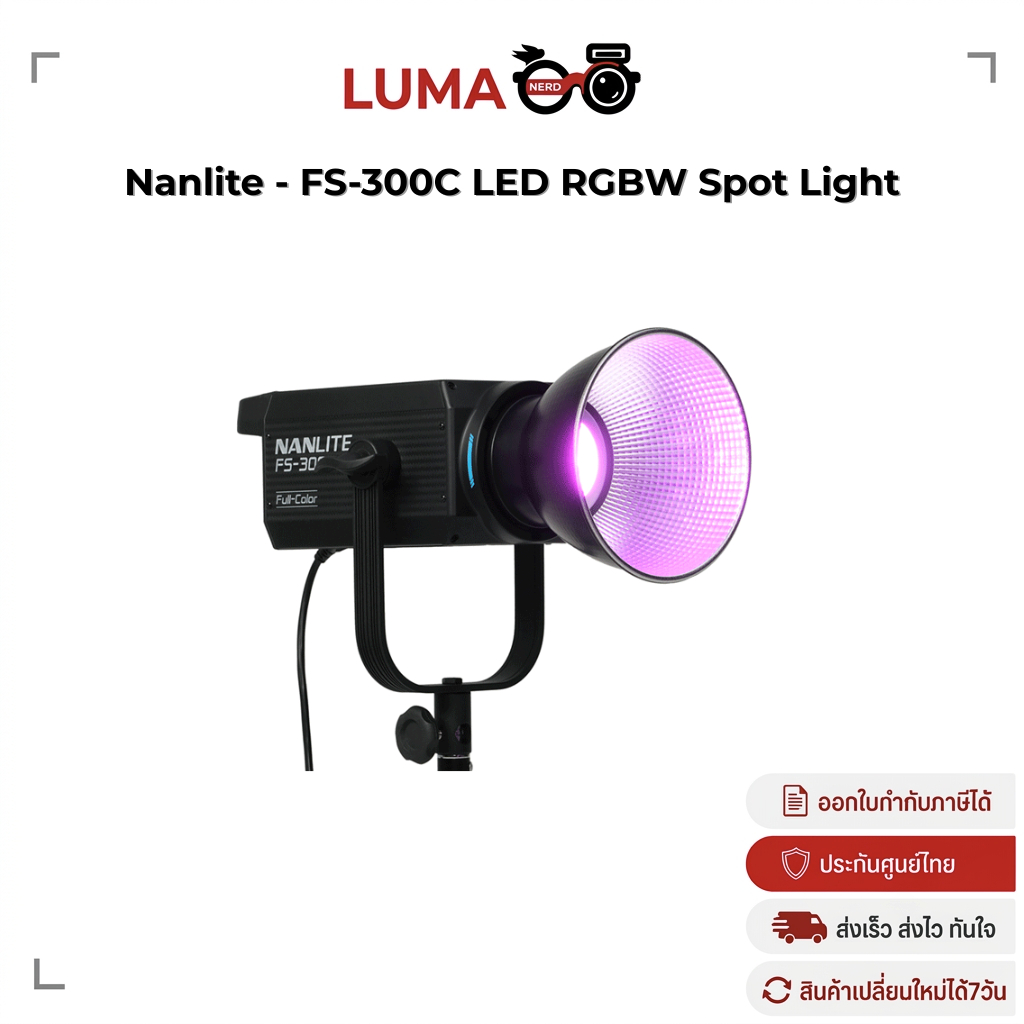Nanlite - FS-300C ไฟ LED RGBW Spot Light ไฟสตูดิโอ 300W ประกันศูนย์ไทย