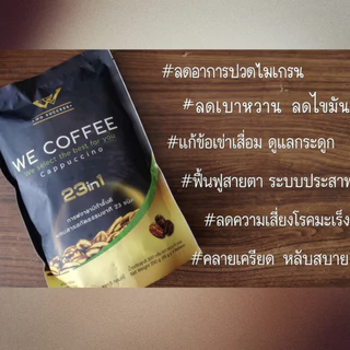 พร้อมส่ง WE COFFEE กาแฟวีคอฟฟี่ 23 in1 ขนาด 2 ถุง พร้อมส่งล๊อตใหม่ ของแท้ 100%