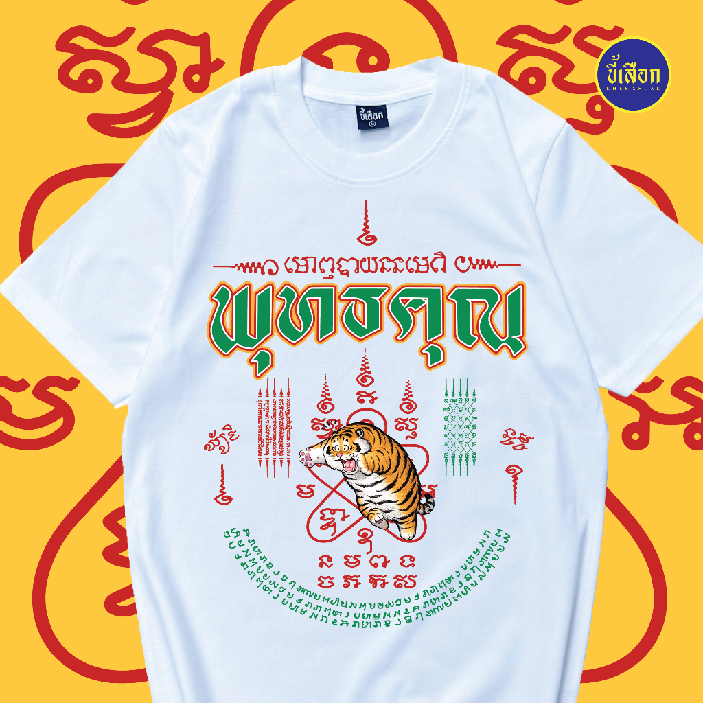เสื้อยืด พุทธคุณ ⭐️ร้าน KHEE SEUAK⭐️