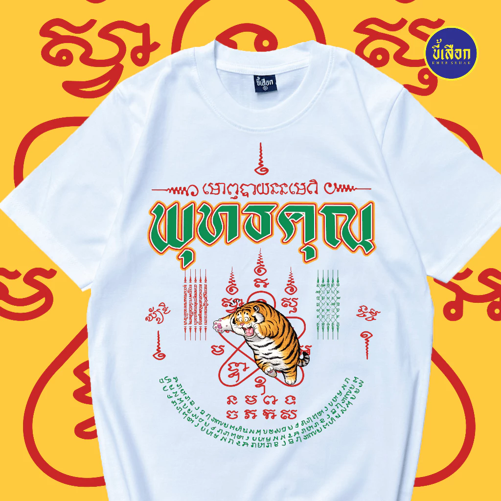 เสื้อยืด พุทธคุณ ⭐️ร้าน KHEE SEUAK⭐️