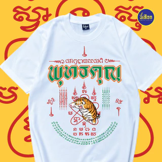เสื้อยืด พุทธคุณ ⭐️ร้าน KHEE SEUAK⭐️