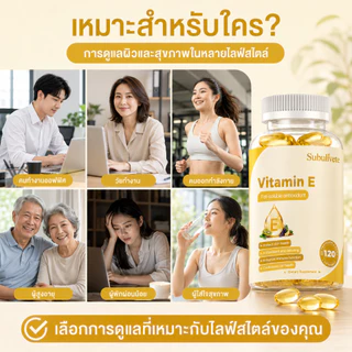 Subulivete แคปซูลวิตามินอี Vitamin E สารต้านอนุมูลอิสระจากธรรมชาติ และผิวหนังและระบบภูมิคุ้มกัน บำรุงสุขภาพ 120แคปซูล