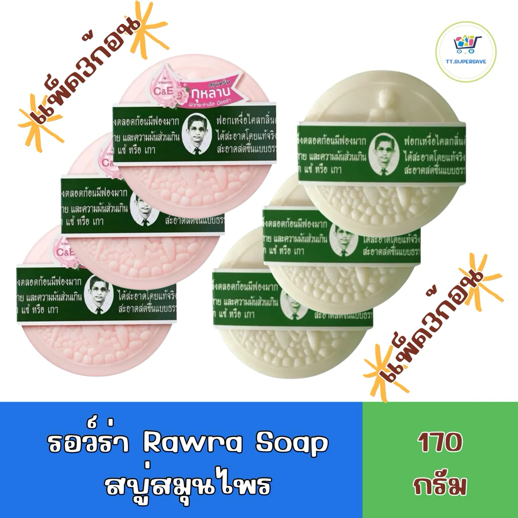 (แพ็ค 3 ก้อน)สบู่ สมุนไพรกลั่น รอว์ร่า ตรา คนใส่แว่น RAWRA HERBAL DISTILLED SOAP 170 กรัม