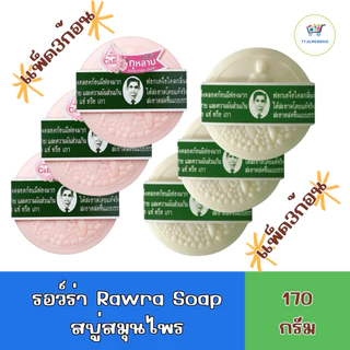 (แพ็ค 3 ก้อน)สบู่ สมุนไพรกลั่น รอว์ร่า ตรา คนใส่แว่น RAWRA HERBAL DISTILLED SOAP 170 กรัม