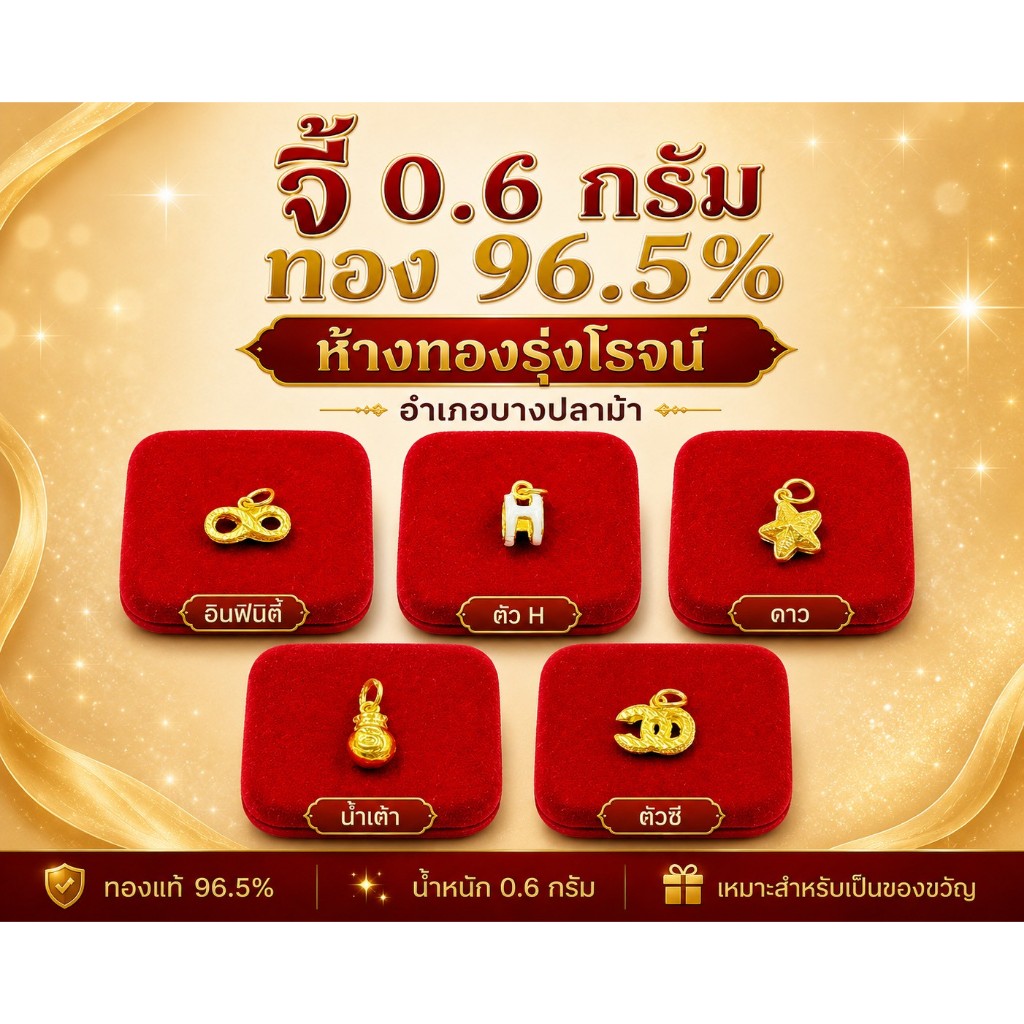 จี้ 0.6 กรัม ทอง 96.5% มีใบรับประกันจากทองร้าน
