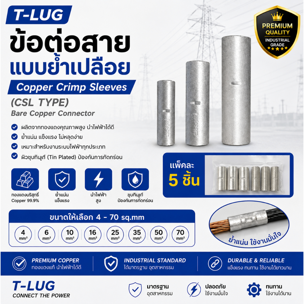 T-LUG ข้อต่อสายไฟ แบบย้ำเปลือย Copper Crimp Sleeves (CSL TYPE) 4-70 sq.mm แพ็คละ 5 ชิ้น