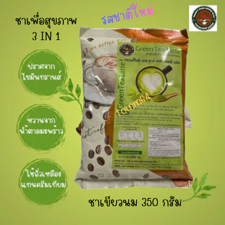 เครื่องดื่ม 3 IN 1 (เอสเปรสโซ คาปูชิโน โกโก้ ชาไทย ชาเขียวนม) อร่อย มีอย. มีฮาลาล อิสลาม ทานได้