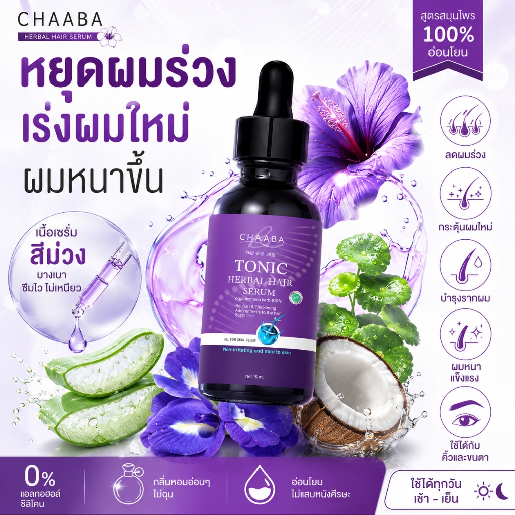 CHAABA Hair Tonic เซรั่มปลูกผม ลดผมร่วง บำรุงรากผม เร่งผมใหม่ ผมหนาขึ้น เซรั่มสมุนไพร ใช้ได้กับคิ้ว ขนตา 35ml