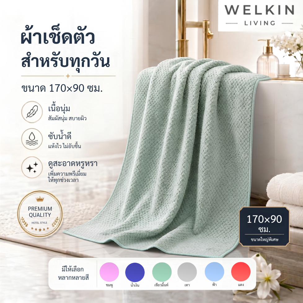 Welkinliving YJB-02 170x90 cm ผ้าเช็ดตัว ผ้าอาบน้ำ ลายวาฟเฟิล นุ่มสบาย ซับน้ำดี ซึมซับน้ำได้ดี อ่อนโ
