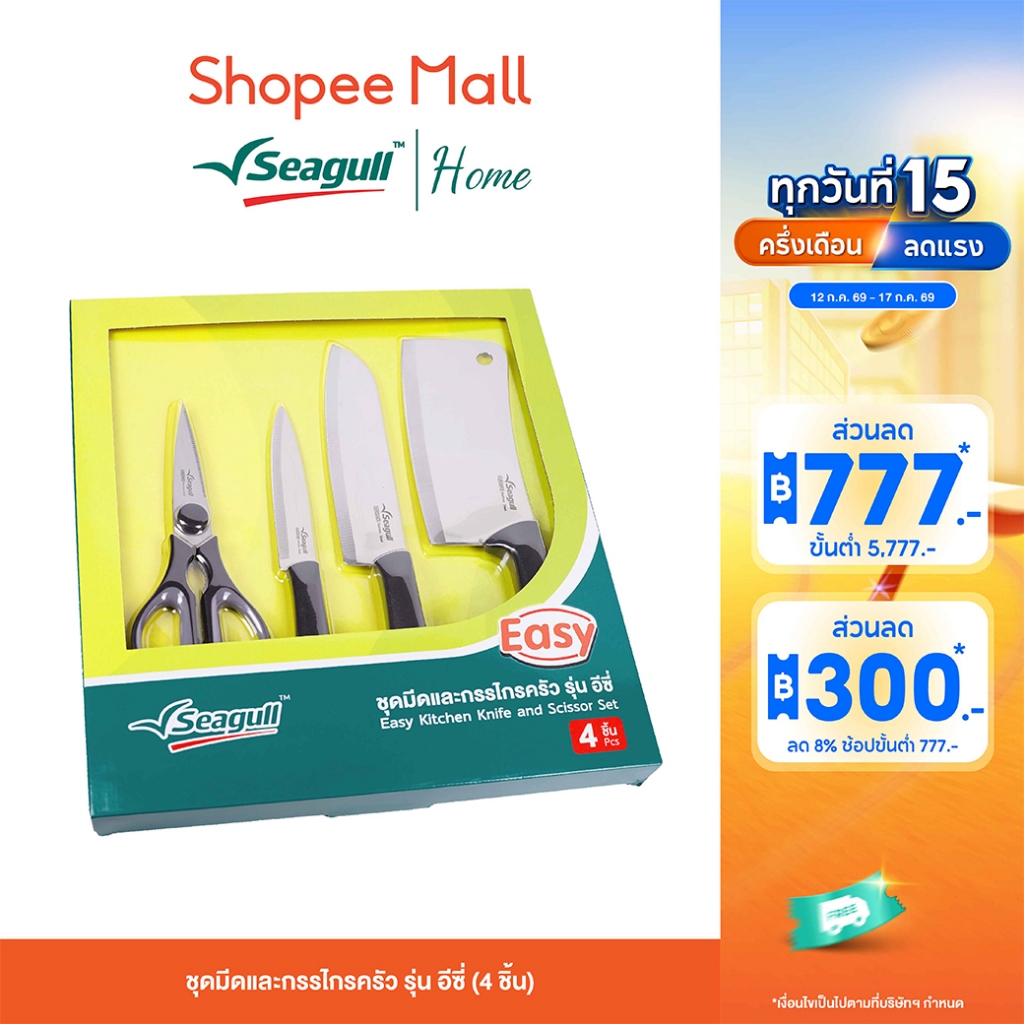 Seagull ชุดมีดและกรรไกรครัว รุ่น อีซี่ (4 ชิ้น) Easy Kitchen Knife and Scissor Set (4 Pcs)