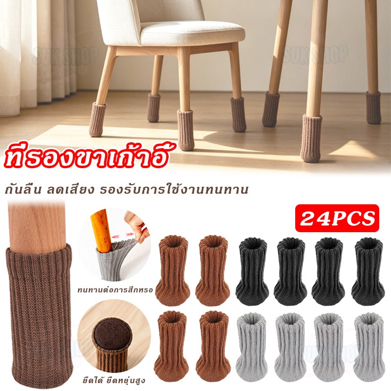 ถุงเท้ารองขาเก้าอี้โพลีเอสเตอร์ 24 ชิ้น ผ้าถักหนาขึ้น กันลื่นกันเสียง สำหรับขาโต๊ะและเก้าอี้ ตกแต่งบ้าน
