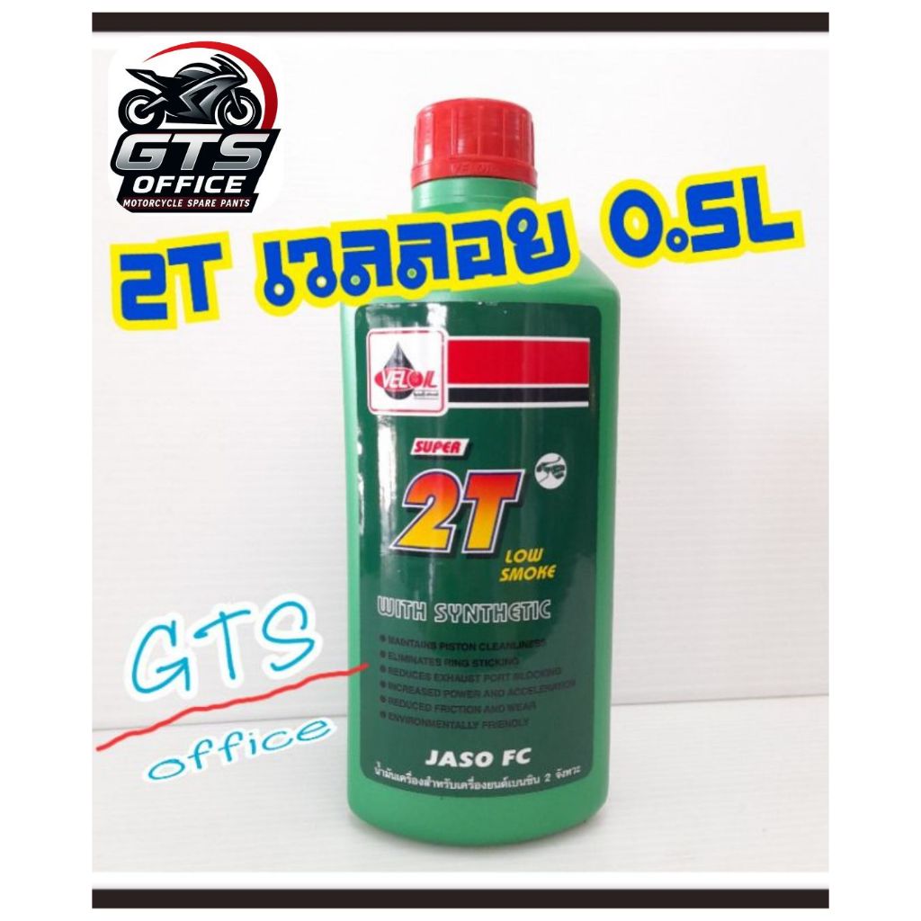 น้ำมันหล่อลื่น 0.5 ลิตร 2Tเวลลอย Veloil ขนาด0.5ลิตร MFD ผลิตใหม่ ไม่ค้างสต๊อกจ้า😊ออโต้ลูป เวลลอย 2 ท