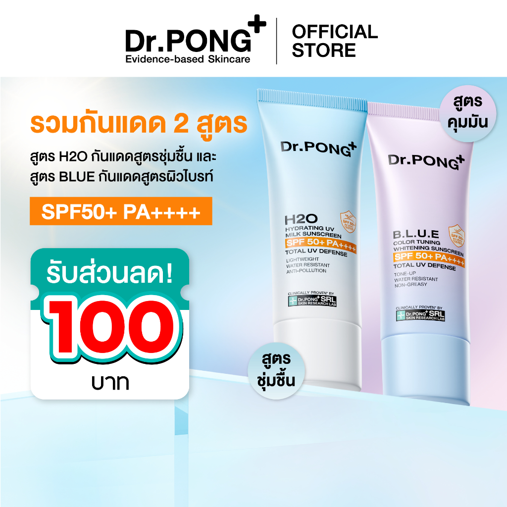 [ส่วนลด 100.-] Dr.PONG รวมกันแดด 2 สูตร! H20 กันแดดสูตรชุ่มชื้น และ BLUE กันแดดสูตรผิวไบรท์ ปริมาณ 25g