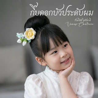[พร้อมส่งทันที] กิ๊บดอกบัว ดอกไม้ติดผม กิ๊บติดผมเด็ก ดอกบัวบูชา เครื่องประดับชุดไทย ชุดไทยเด็ก